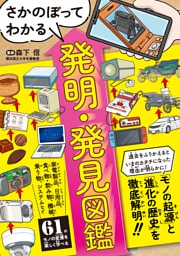 さかのぼってわかる 発明・発見図鑑