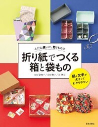折り紙でつくる 箱と袋もの