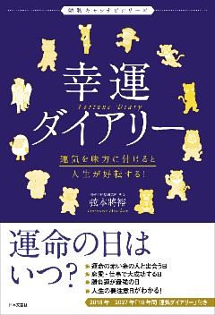 幸運ダイアリー