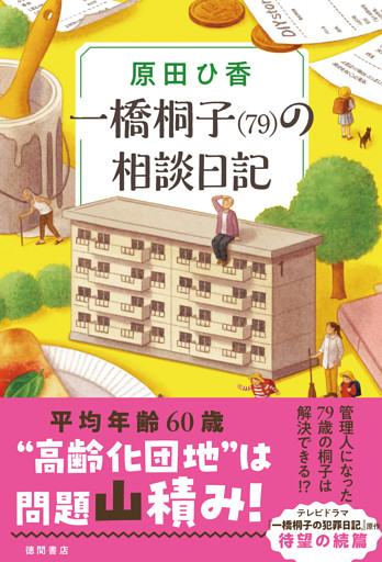 一橋桐子（７９）の相談日記