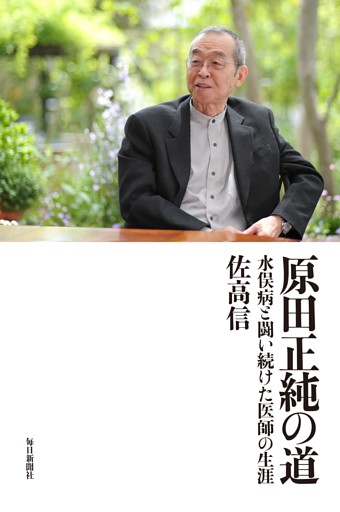 原田正純の道 水俣病と闘い続けた医師の生涯