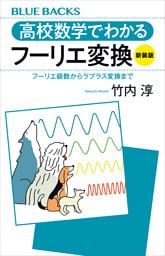 高校数学でわかるフーリエ変換〈新装版〉　フーリエ級数からラプラス変換まで