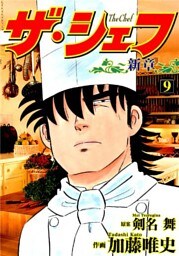 ザ・シェフ新章 9