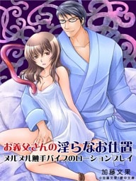 お義父さんの淫らなお仕置き　―ヌルヌル触手バイブのローションプレイ―