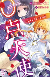 ０点天使　シンデレラとクモの糸