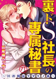 裏ドS社長の専属秘書～Hの時はケダモノ系～ 71巻