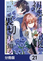 初恋の人との晴れの日に令嬢は裏切りを知る【分冊版】　21