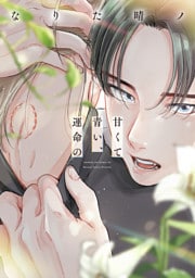 甘くて青い、運命の【電子限定おまけ付き】