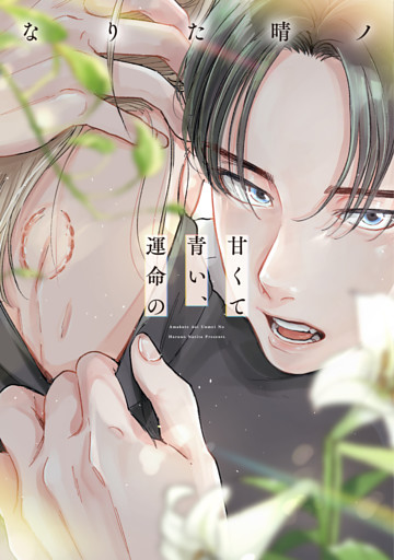 甘くて青い、運命の