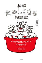 料理たのしくなる相談室
