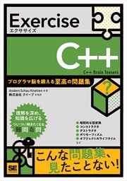 Exercise C++ プログラマ脳を鍛える至高の問題集
