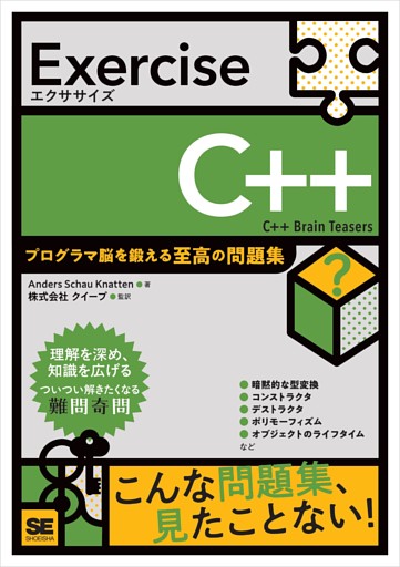 Exercise C++ プログラマ脳を鍛える至高の問題集