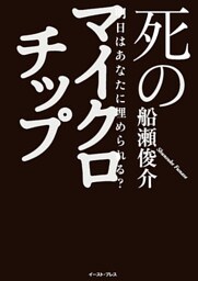 明日はあなたに埋められる？　死のマイクロチップ