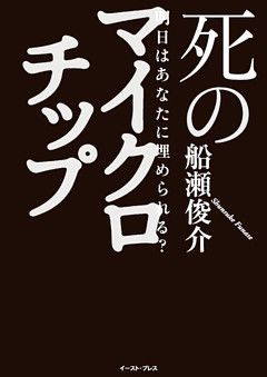 明日はあなたに埋められる？　死のマイクロチップ