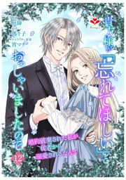 貴方様が「忘れてほしい」とおっしゃいましたので〜婚約破棄された私が、従者から溺愛されるなんて〜【第十二話】