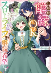 旦那様、離縁はOKですがスローライフは継続希望です！身代わり王女は毒使いの力で人生を謳歌する: 1【イラスト特典付】