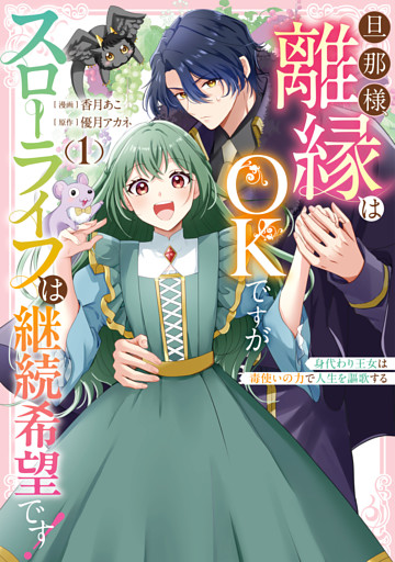 旦那様、離縁はOKですがスローライフは継続希望です！身代わり王女は毒使いの力で人生を謳歌する