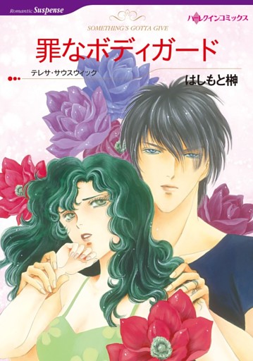 罪なボディガード【分冊】