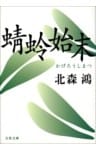 蜻蛉始末