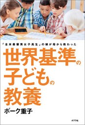 世界基準の子どもの教養