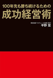 100年先も勝ち続けるための成功経営術