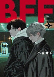 BFF（４）