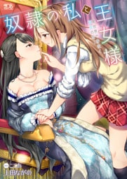 奴隷の私と王女様～異世界で芽吹く百合の花～