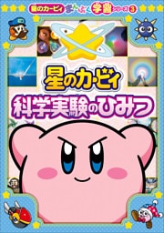 星のカービィ　科学実験のひみつ　～星のカービィまんぷく学習シリーズ3～