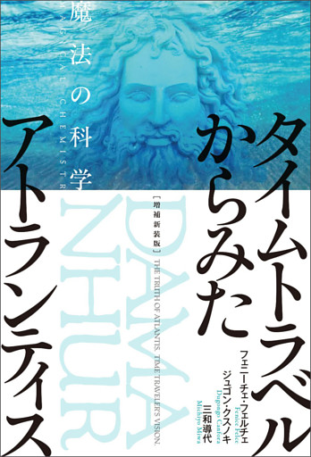 増補新装版 タイムトラベルからみたアトランティス 魔法の科学
