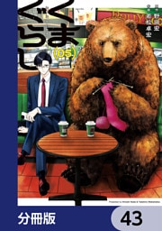 くまぐらし【分冊版】　43