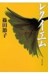 レクイエム
