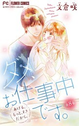 ダメ、お仕事中です。【マイクロ】（８）