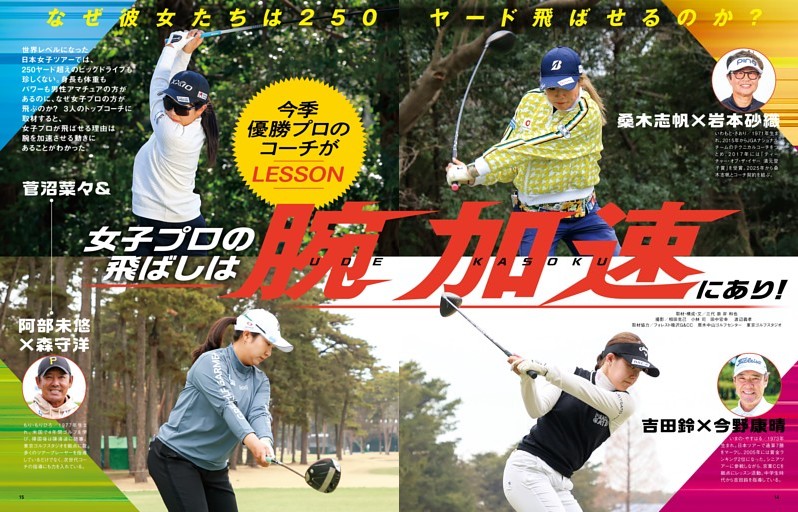 今季優勝プロコーチがLESSON 女子プロの飛ばしは「腕加速」にあり！