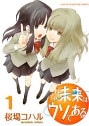 そんな未来はウソである(1)