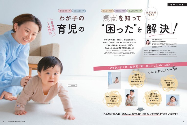 巻頭大特集　わが子の気質を知って　8カ月～1才代の育児の“困った”を解決！