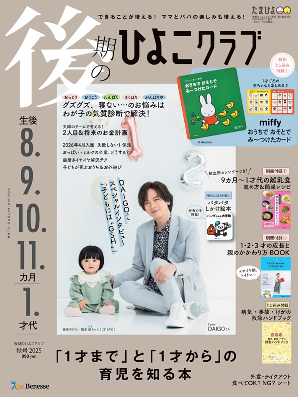 後期のひよこクラブ 2025年秋号