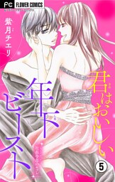 君はおいしい年下ビースト【マイクロ】（５）