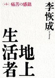 地上生活者　第４部　痛苦の感銘