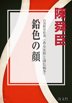 鉛色の顔　ある女形と清仏戦争