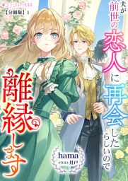 夫が前世の恋人に再会したらしいので離縁します【分冊版】1