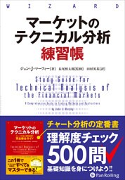 マーケットのテクニカル分析 練習帳