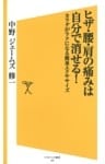 ヒザ・腰・肩の痛みは自分で消せる!体がラクになる簡単エクササイズ