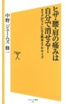 ヒザ・腰・肩の痛みは自分で消せる！