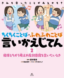きみも言ったことがあるかも？　ちくちくことば・ふわふわことば　言いかえじてん　（２）相手とちがう考えや反対意見を言いたいとき