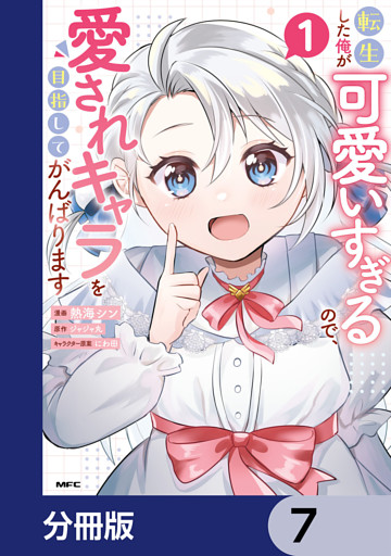 転生した俺が可愛いすぎるので、愛されキャラを目指してがんばります【分冊版】　7