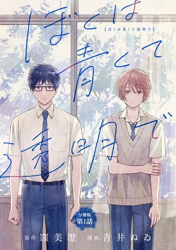 【分冊版】ぼくは青くて透明で