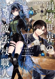 崩壊世界の魔法杖職人　（１）