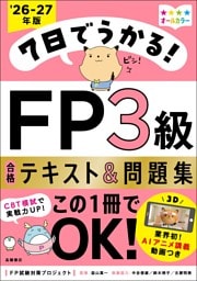 7日でうかる！FP3級 合格テキスト＆問題集2026-27年版