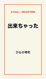 出来ちゃった恋愛
