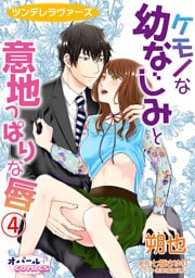 ツンデレラヴァーズ ケモノな幼なじみと意地っぱりな唇4